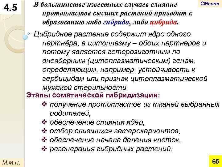 4. 5 В большинстве известных случаев слияние протопластов высших растений приводит к образованию либо