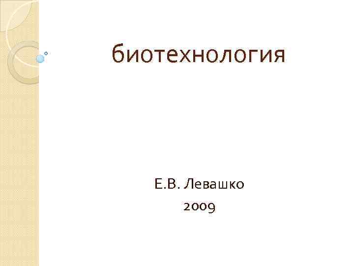 биотехнология Е. В. Левашко 2009 