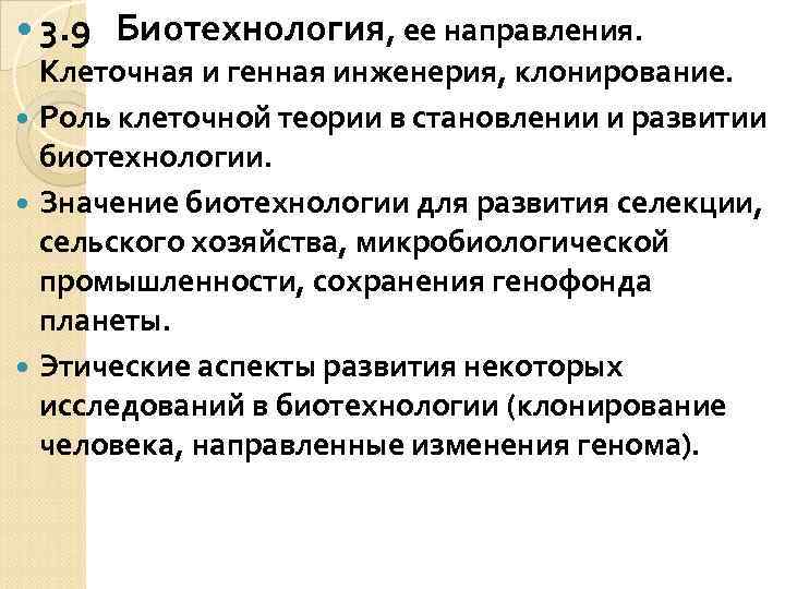  3. 9 Биотехнология, ее направления. Клеточная и генная инженерия, клонирование. Роль клеточной теории