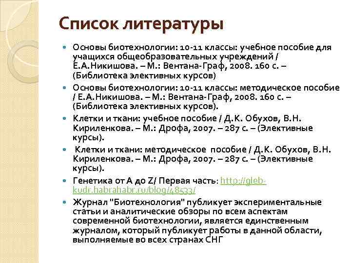 Список литературы Основы биотехнологии: 10 -11 классы: учебное пособие для учащихся общеобразовательных учреждений /