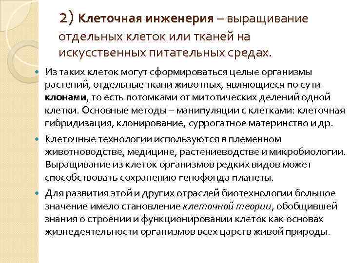 2) Клеточная инженерия – выращивание отдельных клеток или тканей на искусственных питательных средах. Из