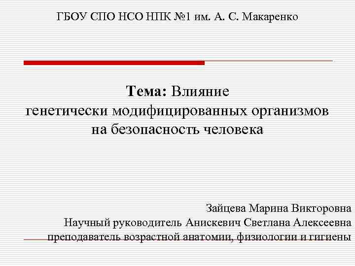 ГБОУ СПО НСО НПК № 1 им. А. С. Макаренко Тема: Влияние генетически модифицированных