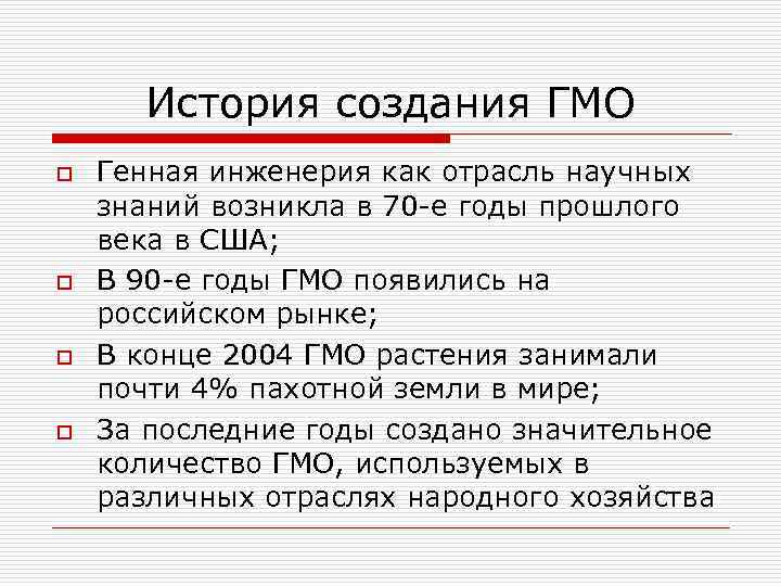 История создания ГМО o o Генная инженерия как отрасль научных знаний возникла в 70