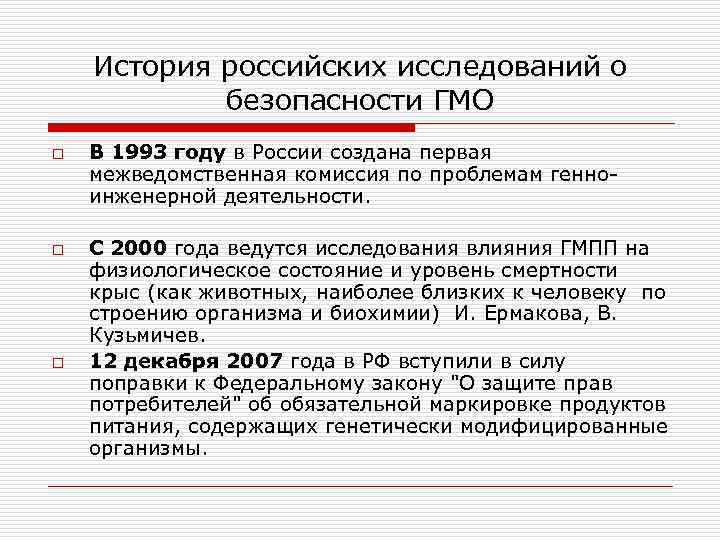 История российских исследований о безопасности ГМО o o o В 1993 году в России