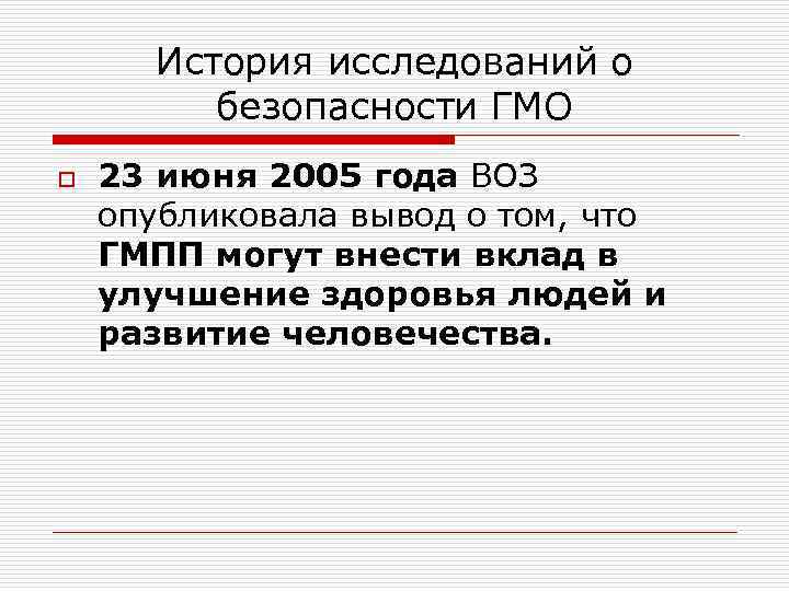 История исследований о безопасности ГМО o 23 июня 2005 года ВОЗ опубликовала вывод о