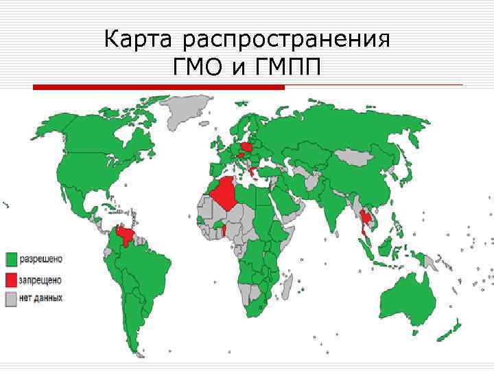 Карта распространения ГМО и ГМПП 