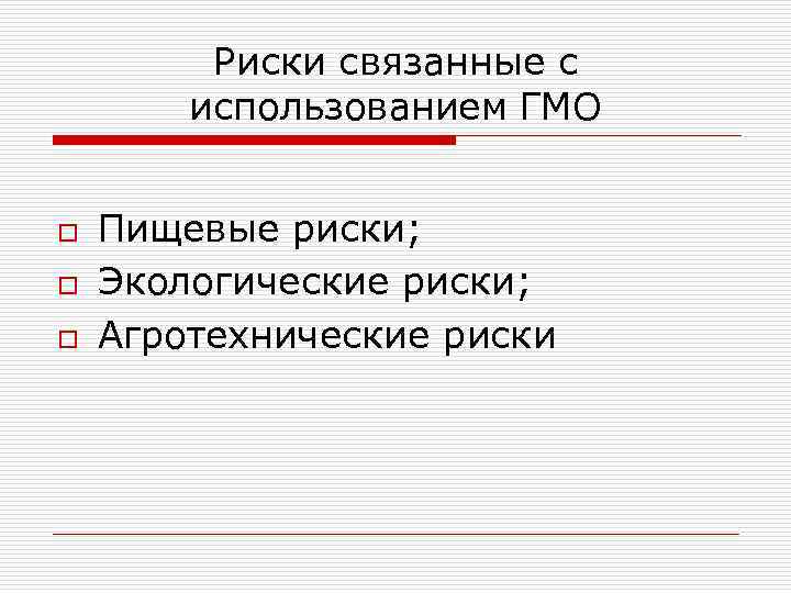 Риски связанные с использованием ГМО o o o Пищевые риски; Экологические риски; Агротехнические риски