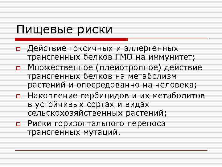 Пищевые риски o o Действие токсичных и аллергенных трансгенных белков ГМО на иммунитет; Множественное