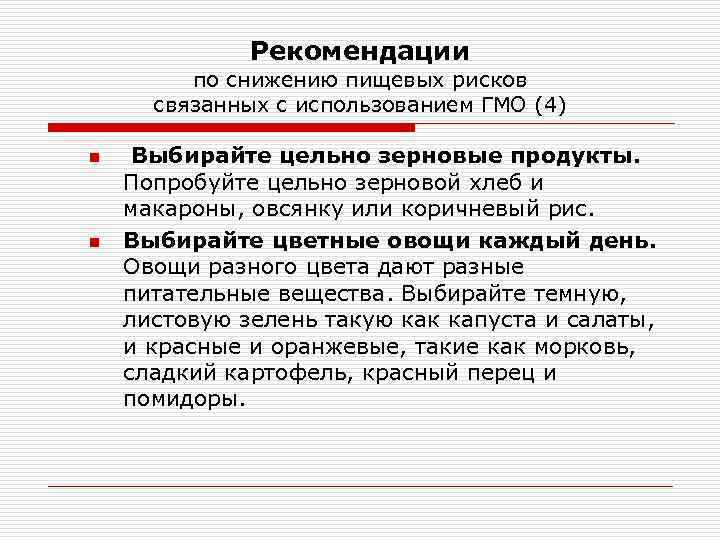 Рекомендации по снижению пищевых рисков связанных с использованием ГМО (4) n n Выбирайте цельно