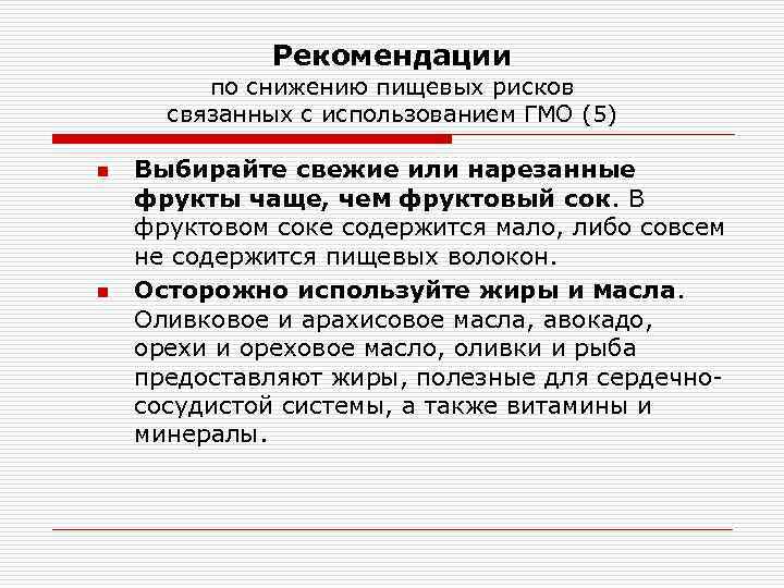 Рекомендации по снижению пищевых рисков связанных с использованием ГМО (5) n n Выбирайте свежие