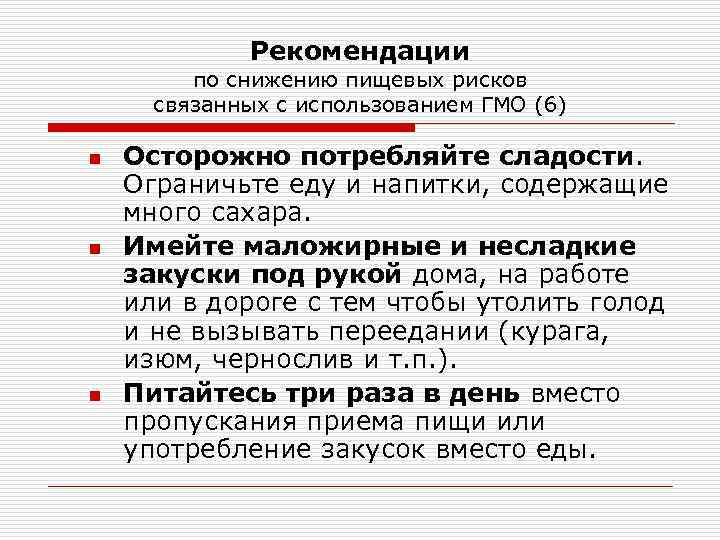 Рекомендации по снижению пищевых рисков связанных с использованием ГМО (6) n n n Осторожно