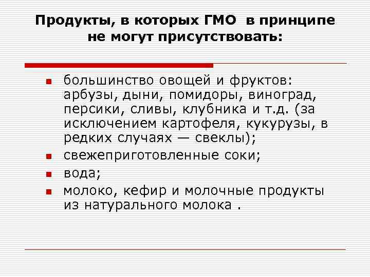 Продукты, в которых ГМО в принципе не могут присутствовать: n n большинство овощей и