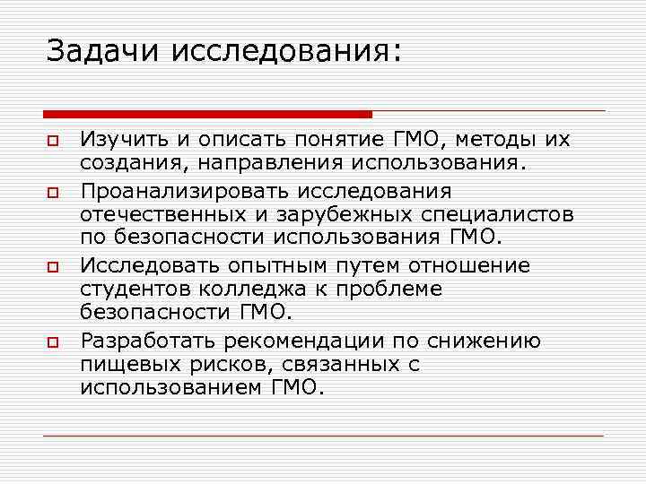 Задачи исследования: o o Изучить и описать понятие ГМО, методы их создания, направления использования.