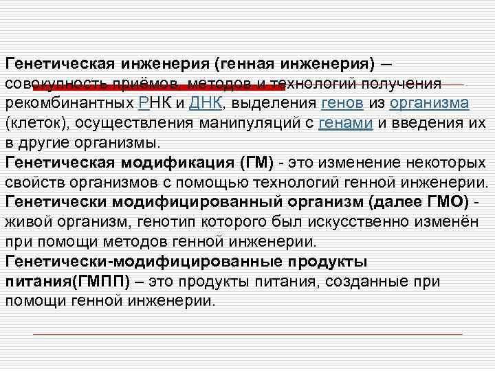 Генетическая инженерия (генная инженерия) — совокупность приёмов, методов и технологий получения рекомбинантных РНК и