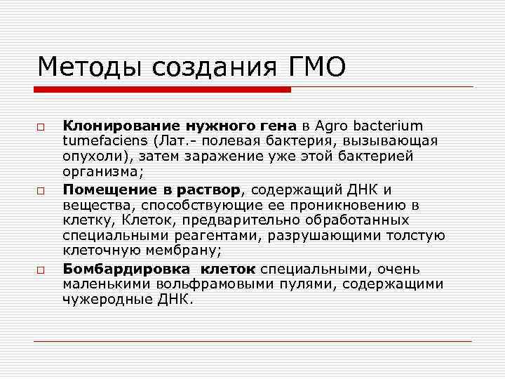 Методы создания ГМО o o o Клонирование нужного гена в Agro bacterium tumefaciens (Лат.