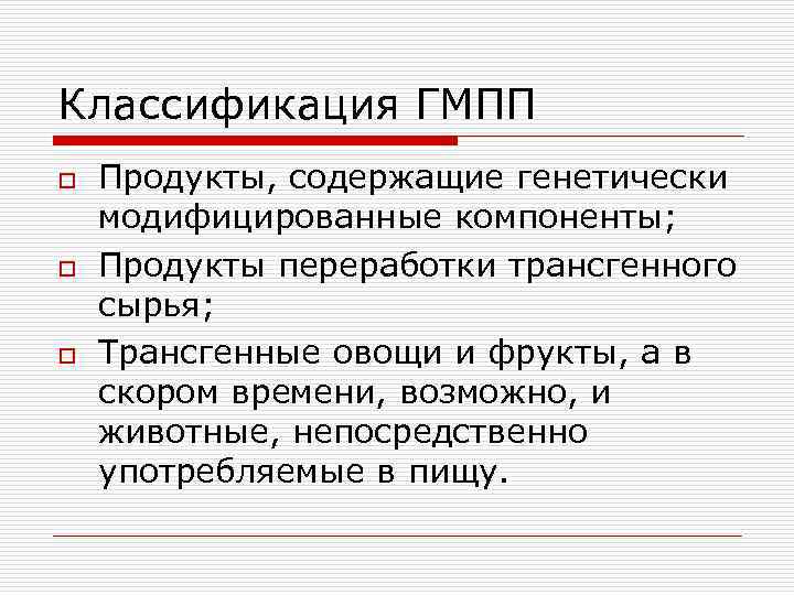 Классификация ГМПП o o o Продукты, содержащие генетически модифицированные компоненты; Продукты переработки трансгенного сырья;