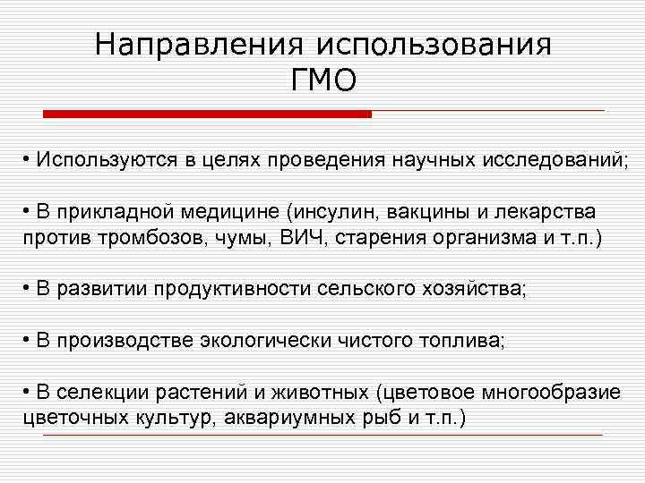 Направления использования ГМО • Используются в целях проведения научных исследований; • В прикладной медицине