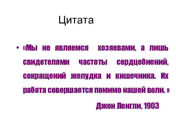 Цитата • «Мы не являемся свидетелями хозяевами, а лишь частоты сердцебиений, сокращений желудка и