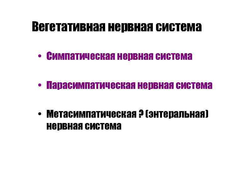 Вегетативная нервная система • Симпатическая нервная система • Парасимпатическая нервная система • Метасимпатическая ?