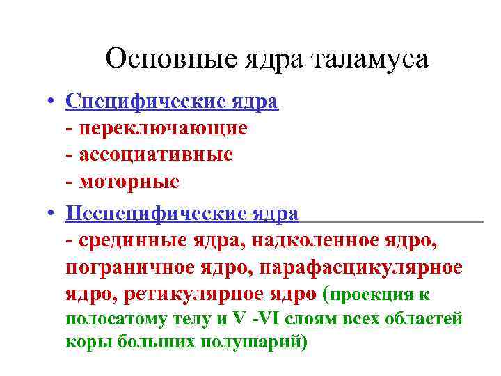 Основные ядра таламуса • Специфические ядра - переключающие - ассоциативные - моторные • Неспецифические