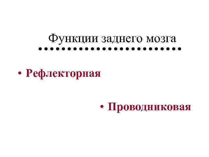 Функции заднего мозга • Рефлекторная • Проводниковая 