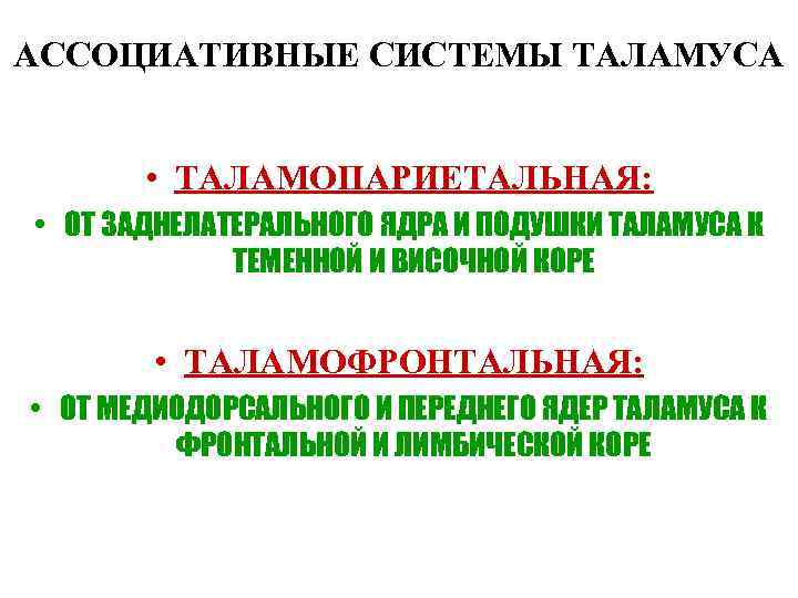 АССОЦИАТИВНЫЕ СИСТЕМЫ ТАЛАМУСА • ТАЛАМОПАРИЕТАЛЬНАЯ: • ОТ ЗАДНЕЛАТЕРАЛЬНОГО ЯДРА И ПОДУШКИ ТАЛАМУСА К ТЕМЕННОЙ