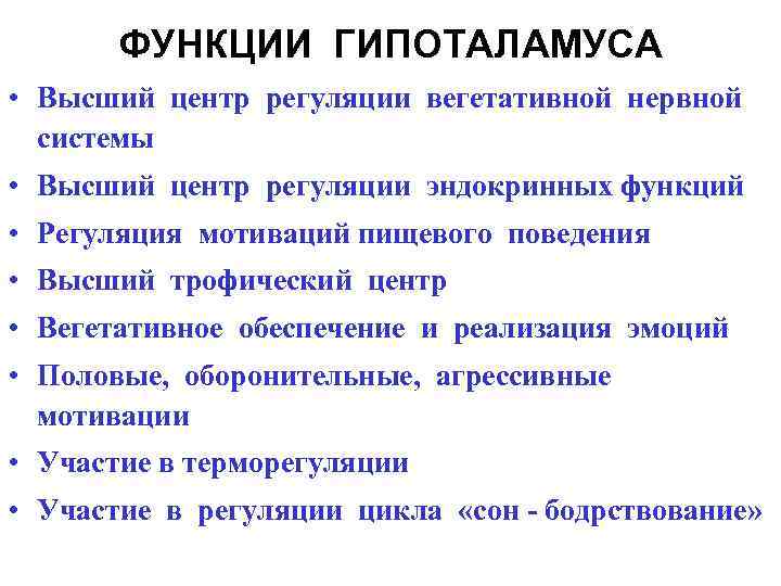 ФУНКЦИИ ГИПОТАЛАМУСА • Высший центр регуляции вегетативной нервной системы • Высший центр регуляции эндокринных