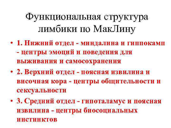 Функциональная структура лимбики по Мак. Лину • 1. Нижний отдел - миндалина и гиппокамп