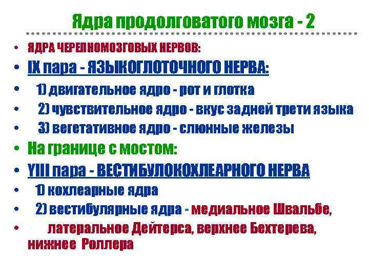 Ядра продолговатого мозга - 2 • ЯДРА ЧЕРЕПНОМОЗГОВЫХ НЕРВОВ: • IX пара - ЯЗЫКОГЛОТОЧНОГО