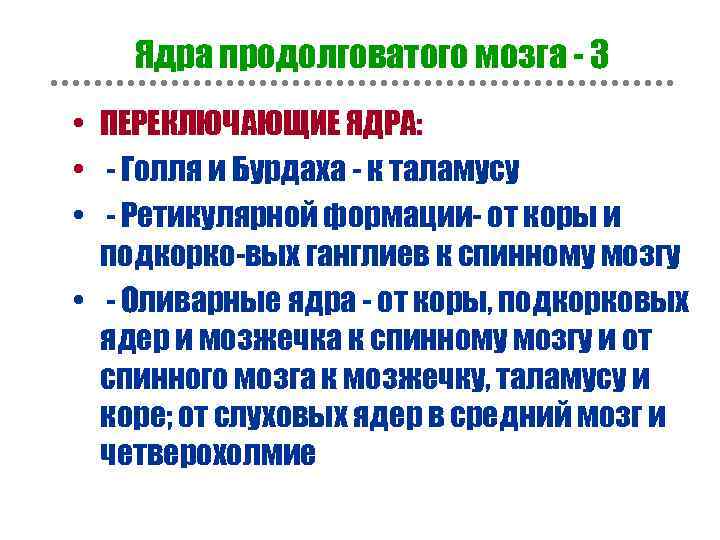 Ядра продолговатого мозга - 3 • ПЕРЕКЛЮЧАЮЩИЕ ЯДРА: • - Голля и Бурдаха -