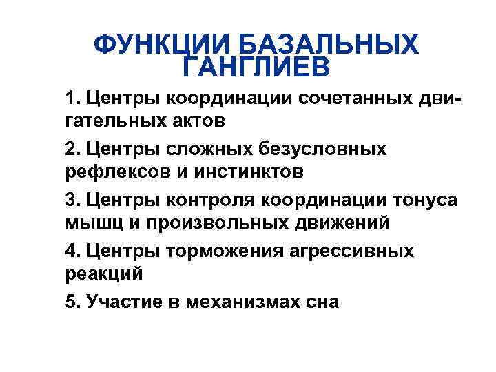 ФУНКЦИИ БАЗАЛЬНЫХ ГАНГЛИЕВ n n n 1. Центры координации сочетанных двигательных актов 2. Центры