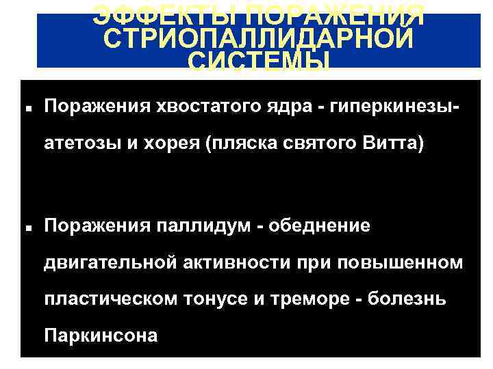 ЭФФЕКТЫ ПОРАЖЕНИЯ СТРИОПАЛЛИДАРНОЙ СИСТЕМЫ n Поражения хвостатого ядра - гиперкинезыатетозы и хорея (пляска святого