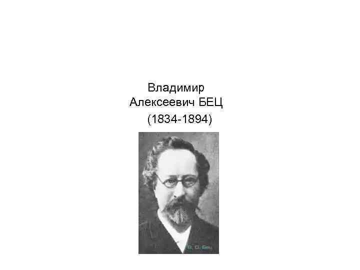 Владимир Алексеевич БЕЦ n (1834 -1894) n 