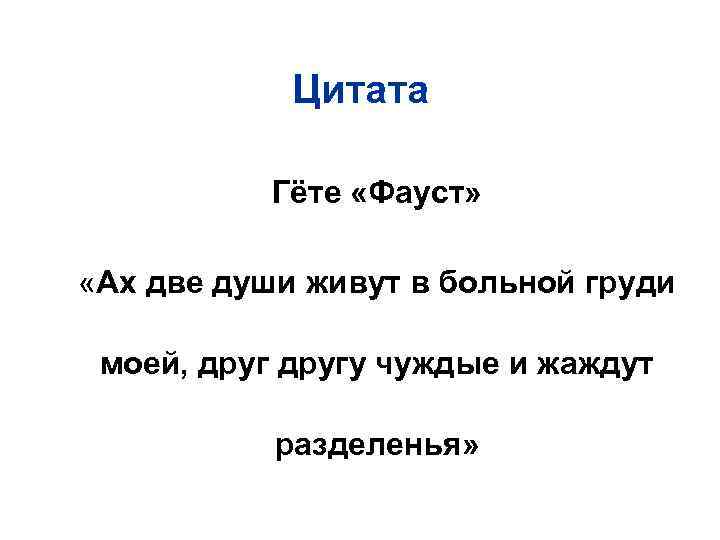 Цитата n n Гёте «Фауст» «Ах две души живут в больной груди моей, другу