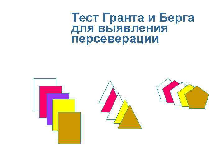 Тест Гранта и Берга для выявления персеверации 