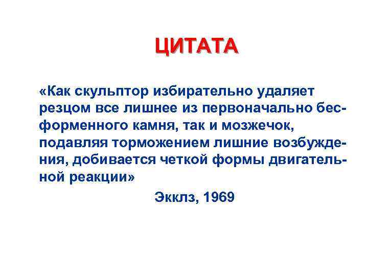 ЦИТАТА n n «Как скульптор избирательно удаляет резцом все лишнее из первоначально бесформенного камня,