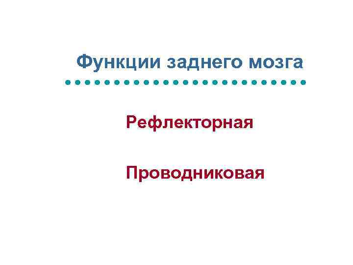 Функции заднего мозга n Рефлекторная n Проводниковая 