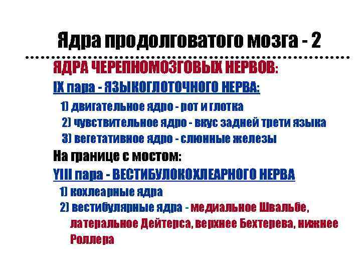 Ядра продолговатого мозга - 2 n ЯДРА ЧЕРЕПНОМОЗГОВЫХ НЕРВОВ: n IX пара - ЯЗЫКОГЛОТОЧНОГО