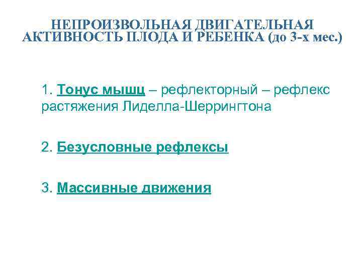 НЕПРОИЗВОЛЬНАЯ ДВИГАТЕЛЬНАЯ АКТИВНОСТЬ ПЛОДА И РЕБЕНКА (до 3 -х мес. ) n 1. Тонус