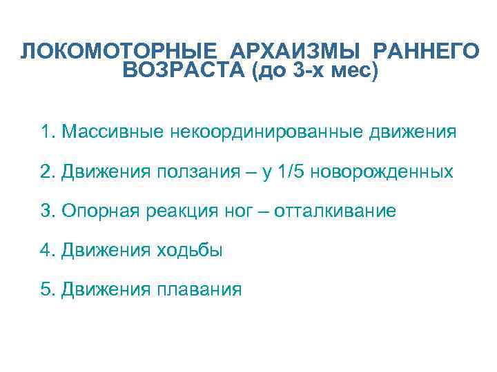 ЛОКОМОТОРНЫЕ АРХАИЗМЫ РАННЕГО ВОЗРАСТА (до 3 -х мес) n 1. Массивные некоординированные движения n