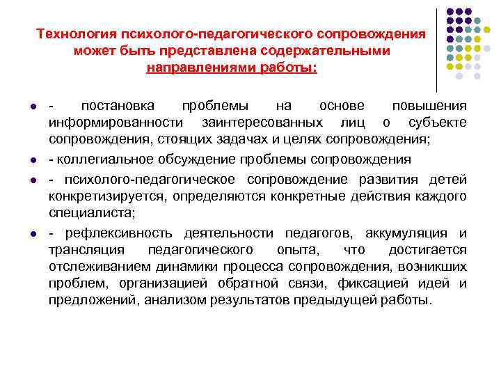 Технология психолого-педагогического сопровождения может быть представлена содержательными направлениями работы: l l постановка проблемы на