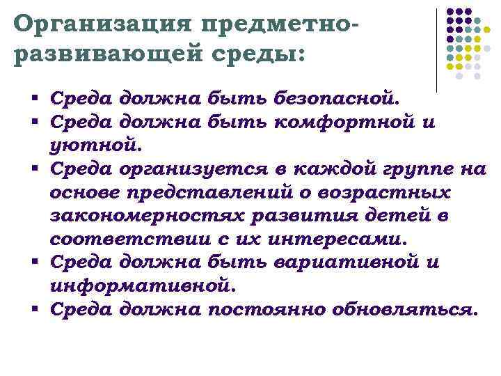 Организация предметноразвивающей среды: § Среда должна быть безопасной. § Среда должна быть комфортной и