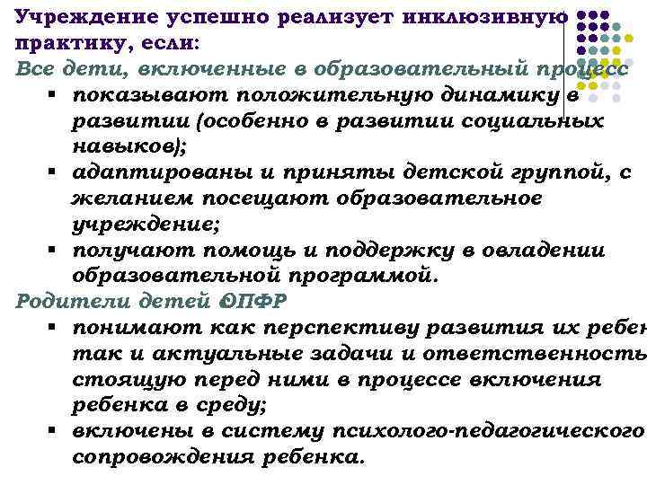 Учреждение успешно реализует инклюзивную практику, если: Все дети, включенные в образовательный процесс § показывают