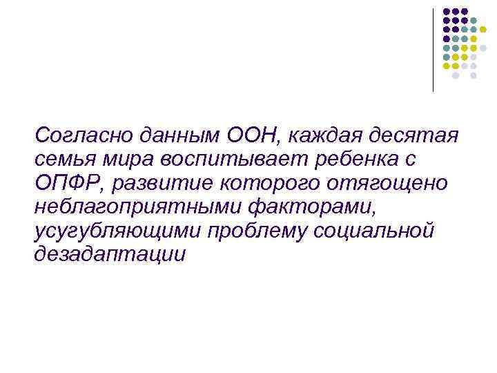 Согласно данным ООН, каждая десятая семья мира воспитывает ребенка с ОПФР, развитие которого отягощено