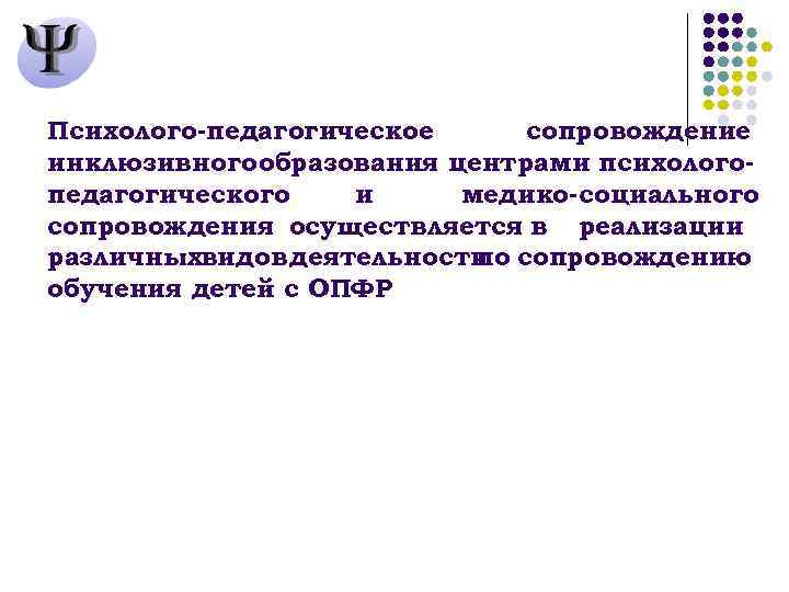 Психолого-педагогическое сопровождение инклюзивного образования центрами психологопедагогического и медико-социального сопровождения осуществляется в реализации различныхвидов деятельности