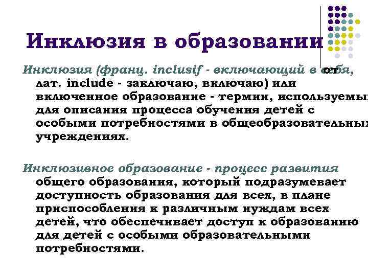Инклюзия в образовании Инклюзия (франц. inclusif - включающий в себя, от лат. include -