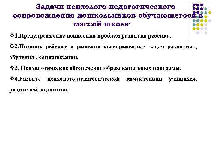 Задачи психолого-педагогического сопровождения дошкольников обучающегося в массой школе: v 1. Предупреждение появления проблем развития