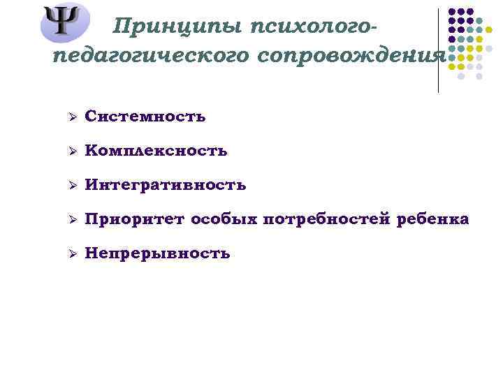 Принципы психологопедагогического сопровождения : Ø Системность Ø Комплексность Ø Интегративность Ø Приоритет особых потребностей