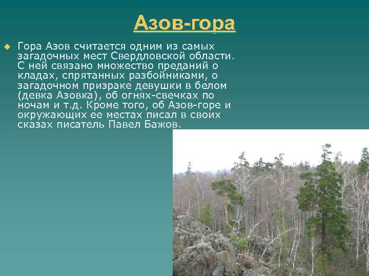 Азов-гора u Гора Азов считается одним из самых загадочных мест Свердловской области. С ней