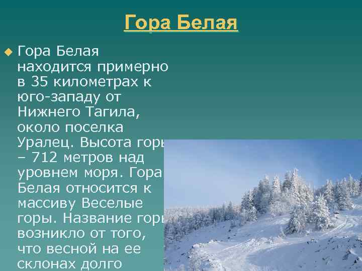 Гора Белая u Гора Белая находится примерно в 35 километрах к юго-западу от Нижнего